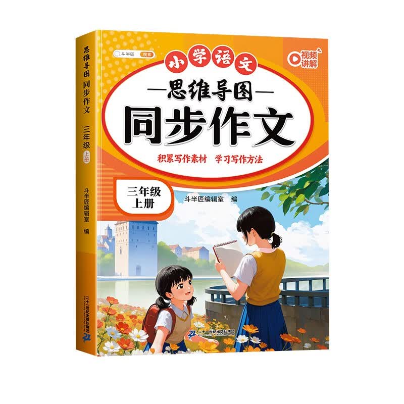 斗半匠 同步作文 三年级上册 人教版小学生作文写作方法技巧素材积累思维导图满分作文大全详情图