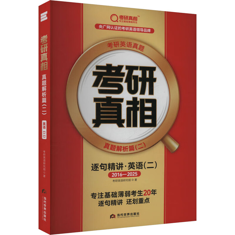 2026版《考研真相 真题解析篇(二)英语(二)》逐句精讲(旗舰版)2015-2 当代世界出版社 考研英语研究组 著 新华正版书籍包邮 图书详情图