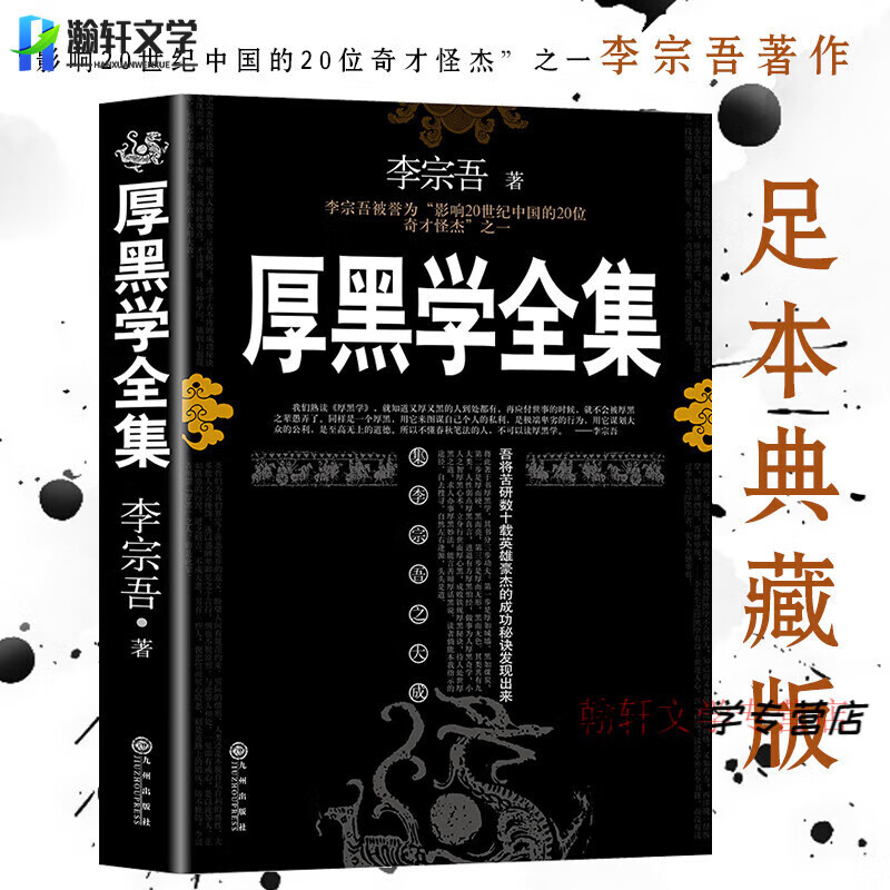 厚黑学全集正版李宗吾 厚黑学职场驭人之术 为人处世创业经商职场谋略商业励志书籍畅销 厚黑学全集【李宗吾】 无规格