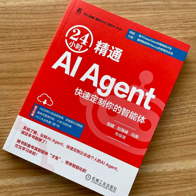 24小时精通 AI Agent：快速定制你的智能体 DeepSeek教程详情图