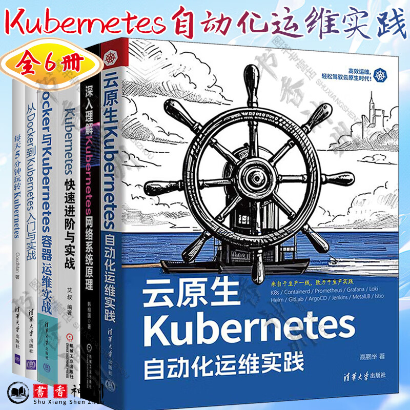 全6册 云原生Kubernetes自动化运维实践+深入理解Kubernetes网络系统原理+快速进阶与实战+每天5分钟玩转+从Docker到Kubernete+构建生产级应用平台+容器运维实详情图