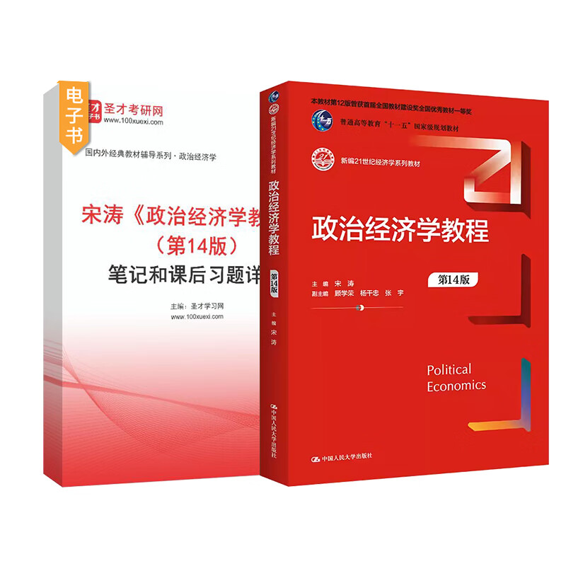 备考2026宋涛政治经济学教程第14版新版考研教材笔记和课后习题详解配套题库含2025年考研真题精选章节题库圣才电子书政经801教辅 2本 教材+笔记【电...详情图