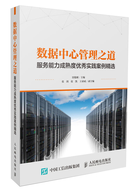 数据中心管理之道 服务能力成熟度优秀实践案例精选详情图
