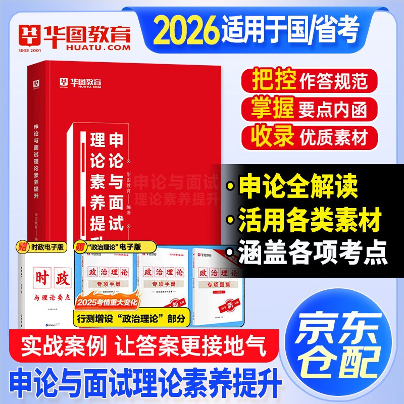 2026华图申论素材宝典公务员考试用书 国省联考事业单位 申论与面试政治理论素养提升作文素材库命题热点 北京浙江苏云南山东西广东四川河南北湖...