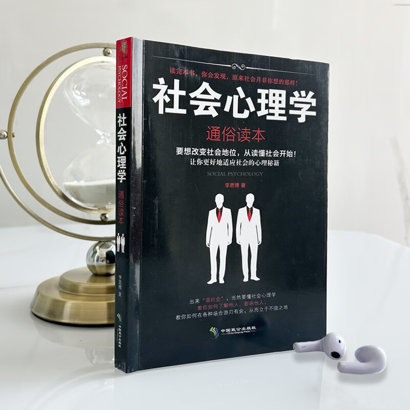 社会心理学（通俗读本）：社会心理学入门经典著作，解析群体心理的必读工具书详情图