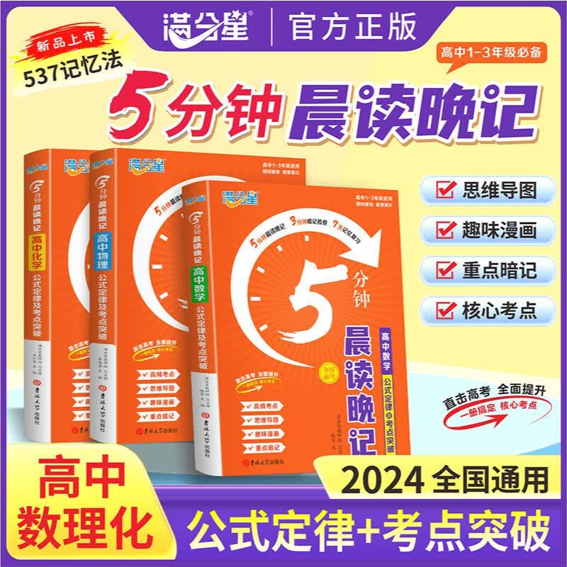 全新2025满分星5分钟晨读晚记高中数理化公式定律及考点突破手册 直击高考全面提升核心考点重点暗记思维导图重点公式定律一册搞定 满分星高中数学 高中通用详情图