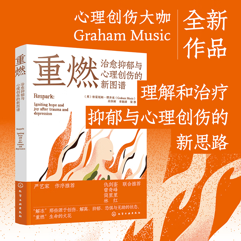 重燃 治愈抑郁与心理创伤的新图谱 创伤和抑郁后点燃希望和喜悦 心灵治愈放松书籍 创伤抑郁解离恐惧无助心理治愈重燃希望疗愈书 重燃：治愈抑郁与心理创伤的新图谱详情图