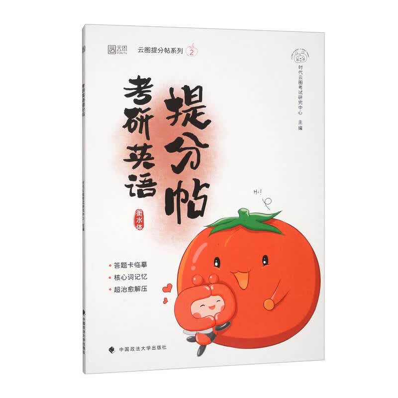 2026考研提分帖字帖 考研英语提分帖 衡水体英文字帖高频核心词主题词详情图