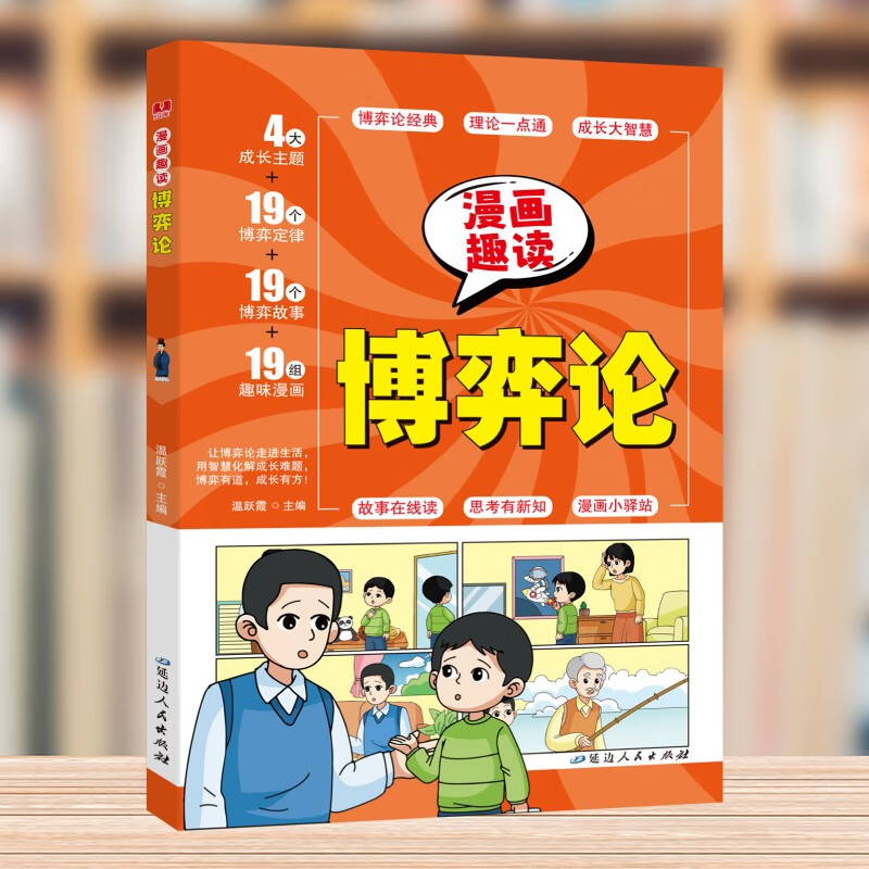 【全2册】漫画趣读博弈论+变通思维 儿童心理学漫画6-14岁小学生青少年人际交往为人处世智商情商社交生活逻辑学书籍课外书详情图