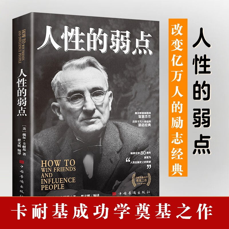 人性的弱点 戴尔·卡耐基著 成功励志书籍 人生哲理心灵鸡汤励志成功详情图