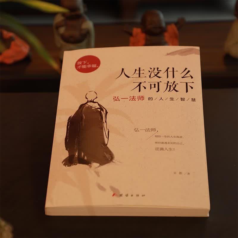 【新华正版】人生没有什么不可放下 李叔同禅心人生 弘一法师悲欣交集抖音同款名人传记心灵励志书籍全集详情图