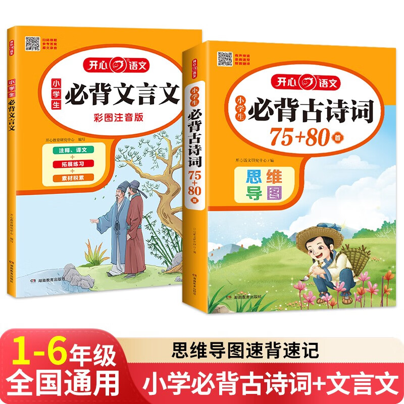 小学生必背古诗词75+80首+必备文言文(2册)2025思维导图速背一二三四五六年级语文教材必背篇目详情图