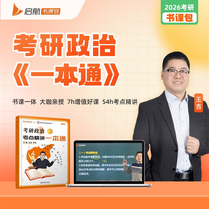 2026王吉考研政治考点精讲一本通王吉思想政治理论考点精讲详情图