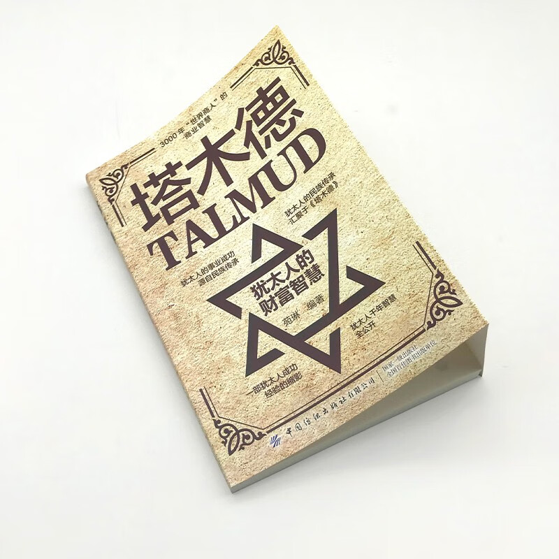塔木德 犹太人的财富智慧 致富成功励志 职场生意经 世界名著人情世故成交技巧详情图