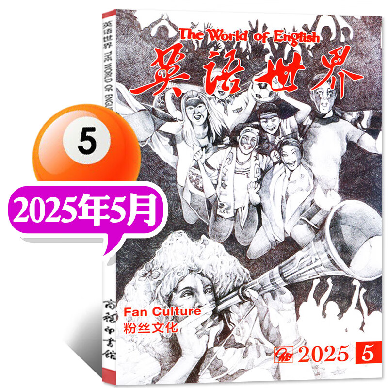 英语世界杂志2025年1-9月/2024年1-12月 大学生中英文双语四六级考研学习期刊非过刊 【现货】25年5月详情图