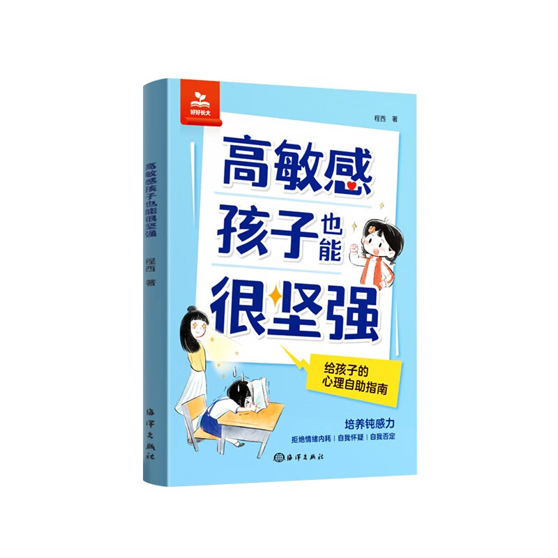 【时光学】高敏感孩子也能很坚强 给孩子的反脆弱指南漫画抗挫力启蒙书培养自信勇气直面挫折独立自主