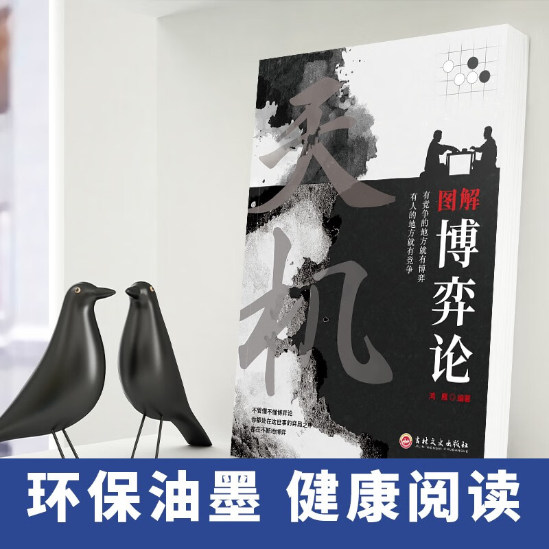 天涯：开窍开悟开智+图解博弈论：天机（定制版全2册）天涯隐学人生智慧处世指南 悟道谋略认知破局之书详情图