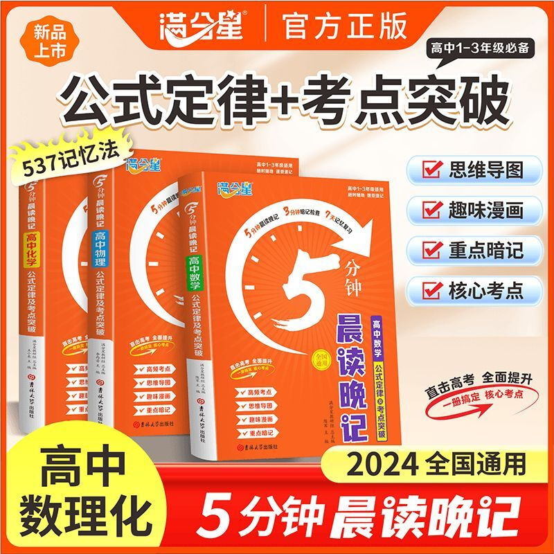 全新2025满分星5分钟晨读晚记高中数理化公式定律及考点突破手册 直击高考全面提升核心考点重点暗记思维导图重点公式定律一册搞定 满分星高中数学 高中通用详情图