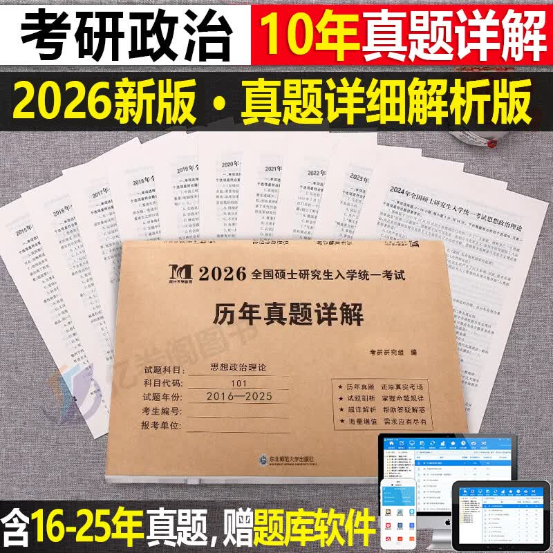 【考研政治】历年真题(2016-2025详情图