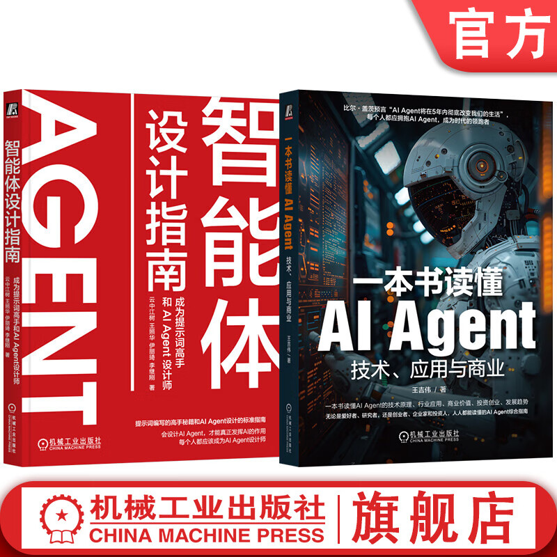 智能体设计指南+一本书读懂AI Agent 套装全2册 AI 人工智能 大模型 AI Agent技术原理书籍 DeepSeek 智能体设计书籍详情图