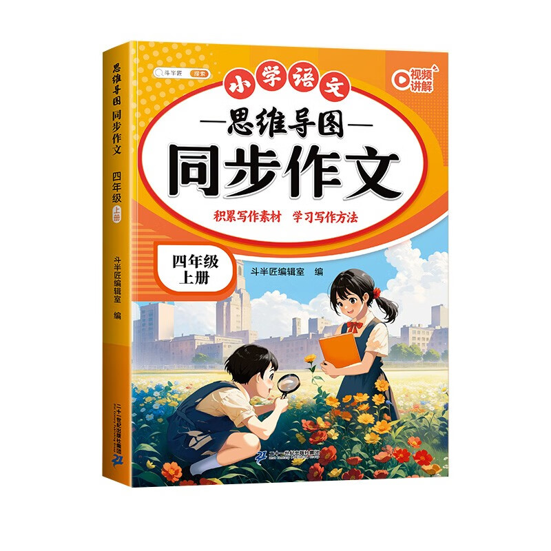 斗半匠 同步作文 四年级上册 人教版小学生作文写作方法技巧素材积累思维导图满分作文大全详情图