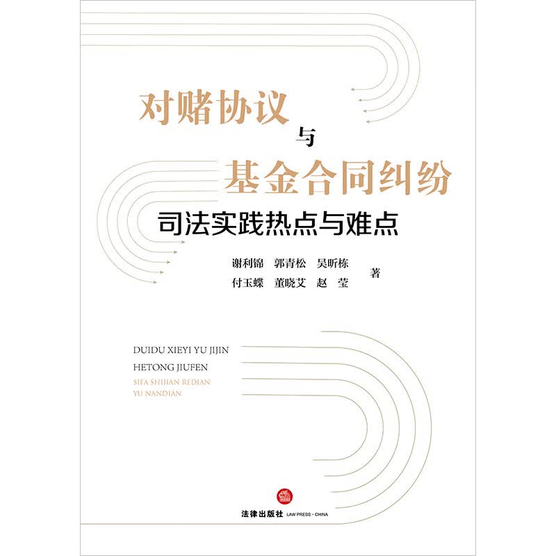 正版 对赌协议与基金合同纠纷司法实践热点与难点 谢利锦 郭青松 法律出版社 对赌协议与基金合同纠纷处理操作实务指南 PE司法退出中的仲裁实务详情图
