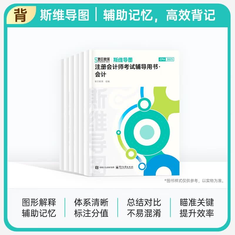 斯尔注册会计师图书斯维导图【会计】斯尔教育cpa教材2025斯维导图注册会计师会计审计财管税法经济法战略思维注会财务成本管理习题 斯尔教育官方...详情图