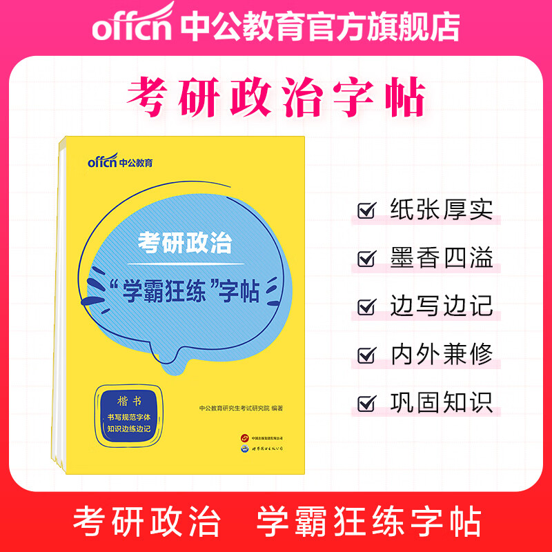 中公教育2025考研政治字帖练字:“学霸狂练”字帖 【考研政治】“学霸狂练”字帖1本详情图