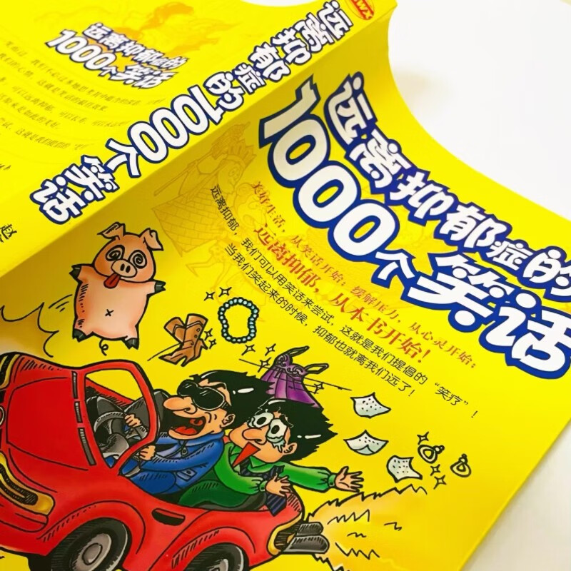 远离抑郁症的1000个笑话