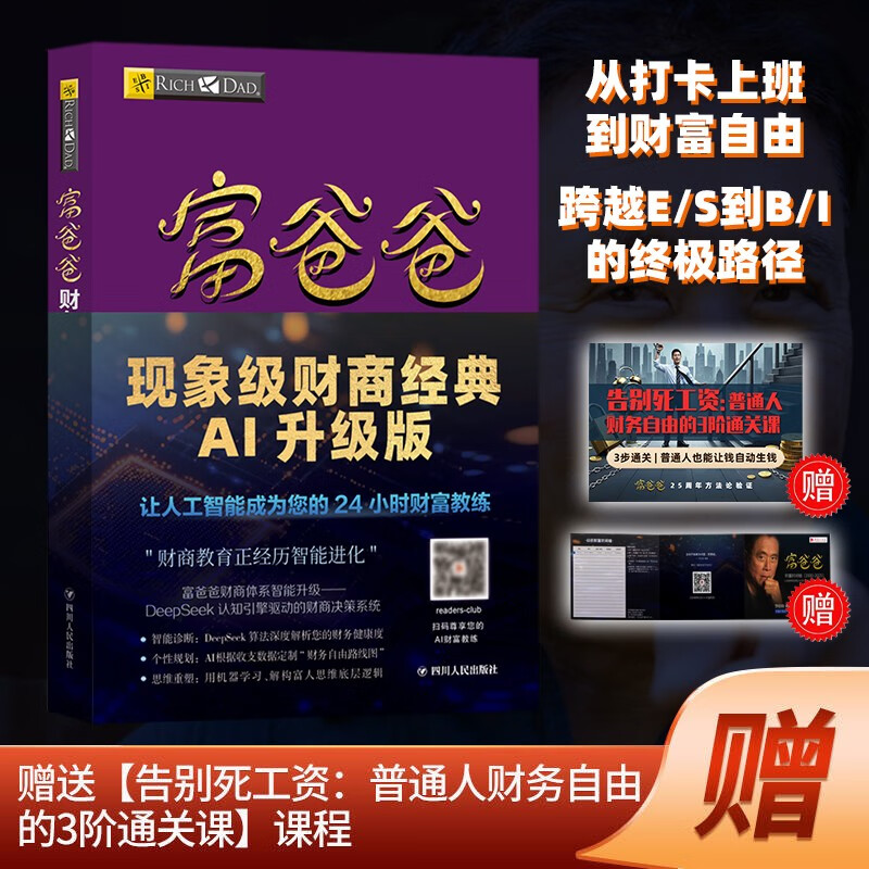 富爸爸财务自由之路（财商教育版）本版随书附赠100元“财商课程代金券”  罗伯特·清崎 投资理财