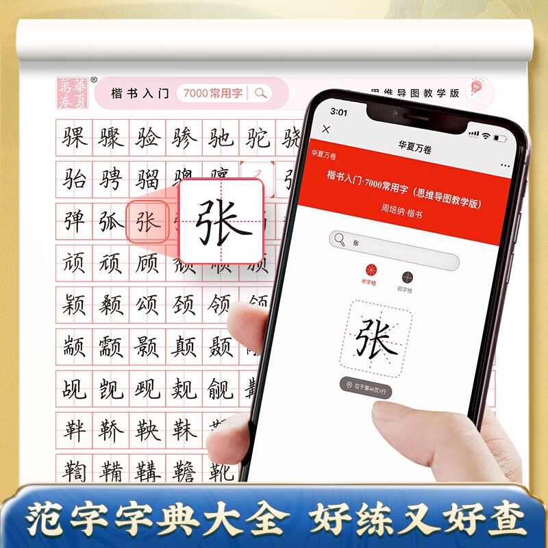 华夏万卷字帖楷书7000常用字（思维导图教学版） 学生成人初学者临摹描红练字帖正楷硬笔书法练习手写体钢笔字帖详情图