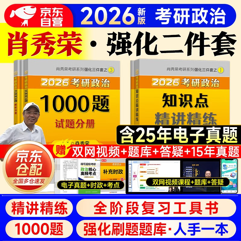 考研政治2026 肖秀荣1000题+知识点精讲精练（强化二件套） 可搭腿姐李永乐武忠祥张宇考研数学闪过英语词汇考研真相红宝书汤家凤冲刺背诵手册徐涛...