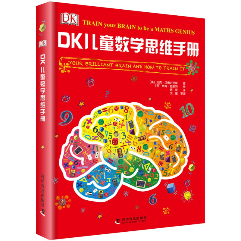 DK大脑智力训练手册 数学思维+大脑训练+智力训练 精装 全4册 正版童书 儿童课外书籍畅销书 DK大脑智力训练手册(精装4册)详情图