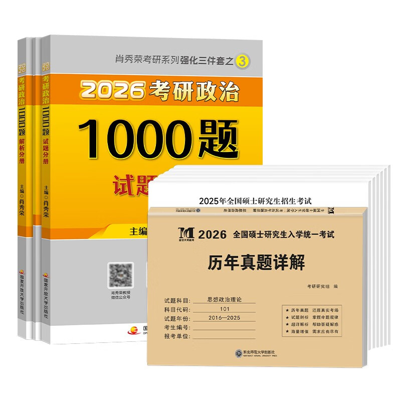 明日达】考研政治2026 肖秀荣1000题+历年**详解（2016-2025）分册装订 可搭腿姐李永乐武忠祥张宇考研数学闪过英语词汇考研真相汤家凤冲刺背诵手册阅...