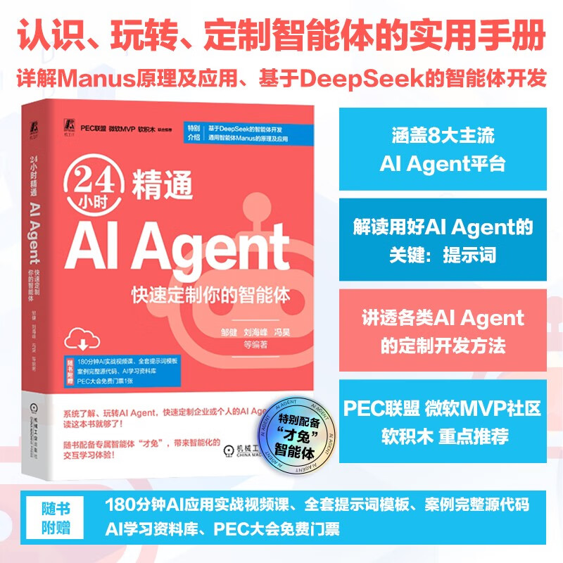 24小时精通 AI Agent：快速定制你的智能体 DeepSeek教程详情图