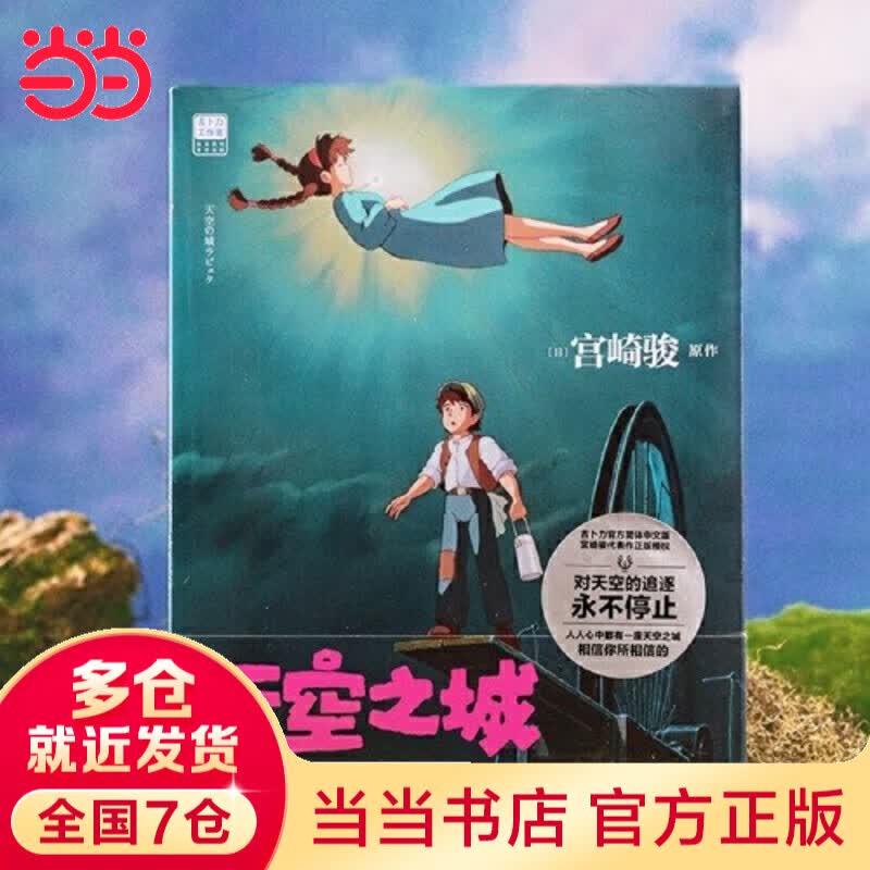 【当当 正版包邮】宫崎骏漫画书全套 宫崎骏书籍 宫崎骏绘本 天空之城详情图