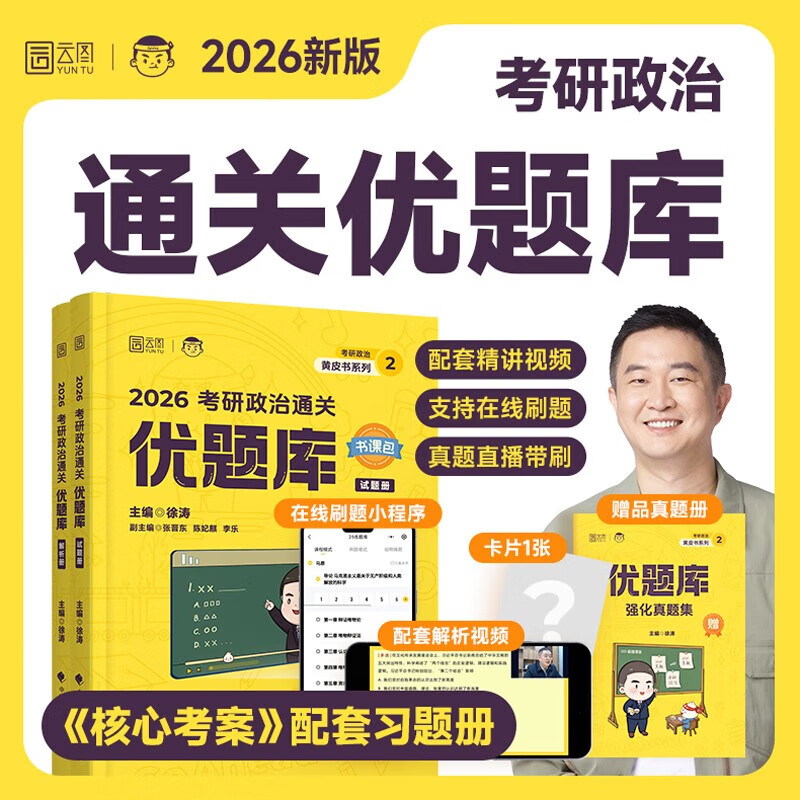 【物流包邮】徐涛2026新版考研政治核心考案（可挑选）可搭肖秀荣1000题精讲精练 核心考案 优题库 必刷真题库 黄皮书系列一 云图 徐涛2026通关优题...详情图