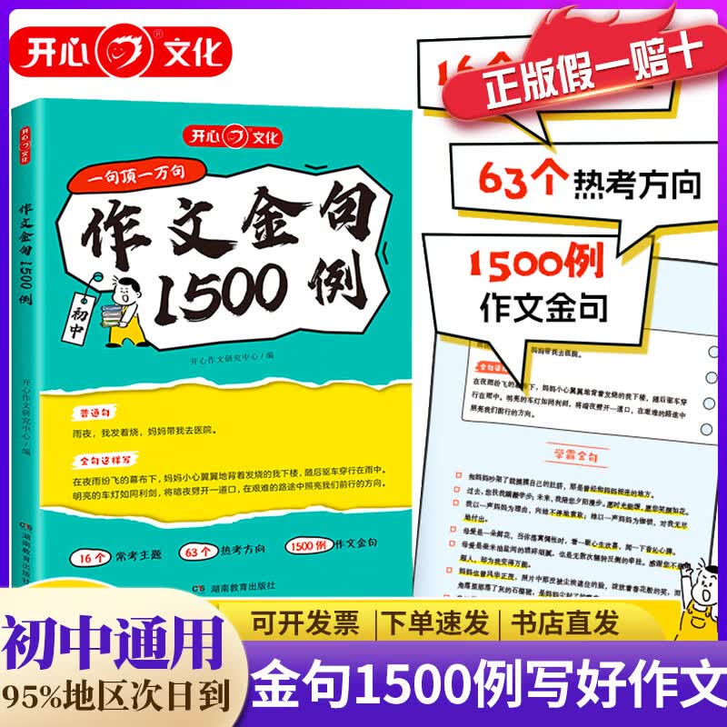 【正版速发】2025中考作文金句速提分初中语文万能模板人民日报高频考点1500例七八九年级好词好句好段开心作文满分素材夺分秘籍 作文金句1500例 初中通用详情图