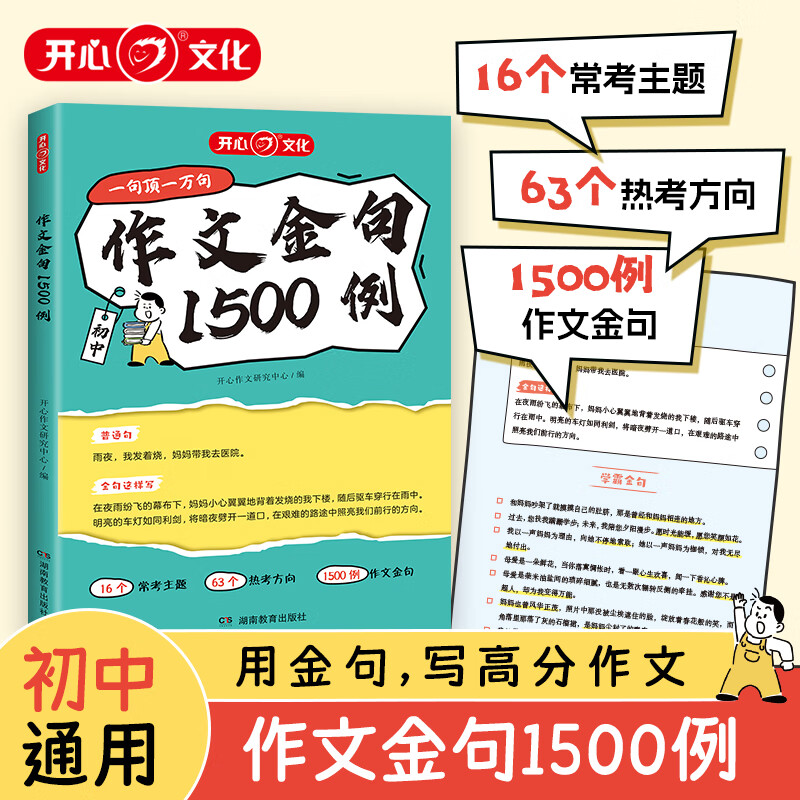 【正版速发】2025中考作文金句速提分初中语文万能模板人民日报高频考点1500例七八九年级好词好句好段开心作文满分素材夺分秘籍 作文金句1500例 初中通用详情图