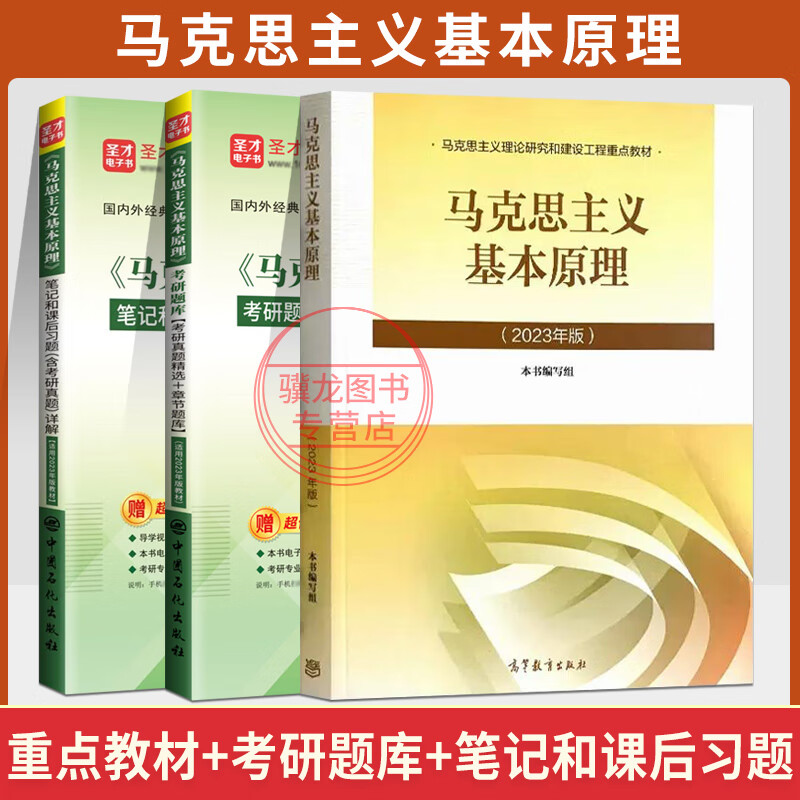 2026年考研高教版马工程政治教材历年真题课后习题马克思主义基本原理概论中国近现代史纲要思想道德与法治思修毛论题库习题集资料 马克思【教材...