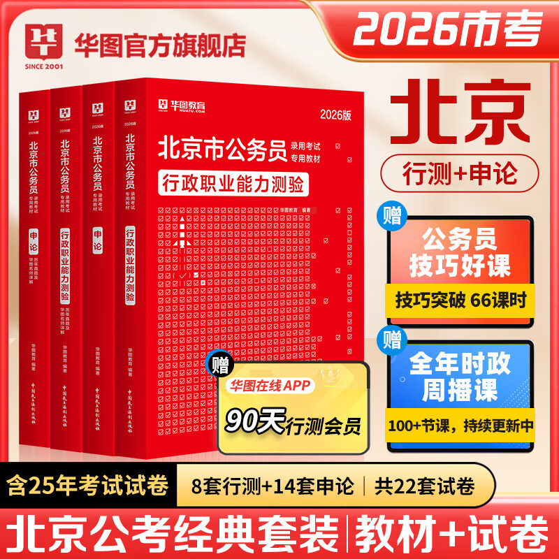 2026北京公务员考试】华图北京市公务员2026京考历年真题真题试卷行测申论教材行政职业能力测验京考行政执法类公安选调北京公务员考试2025   【4本...