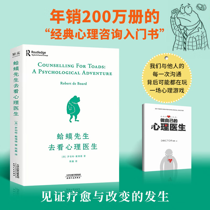 2册 蛤蟆先生去看心理医生+做自己的心理医生(手册) 零基础心理学咨询入门书籍详情图