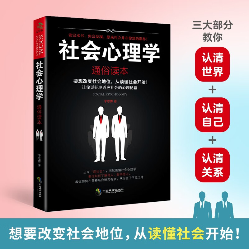 社会心理学（通俗读本）：社会心理学入门经典著作，解析群体心理的必读工具书详情图