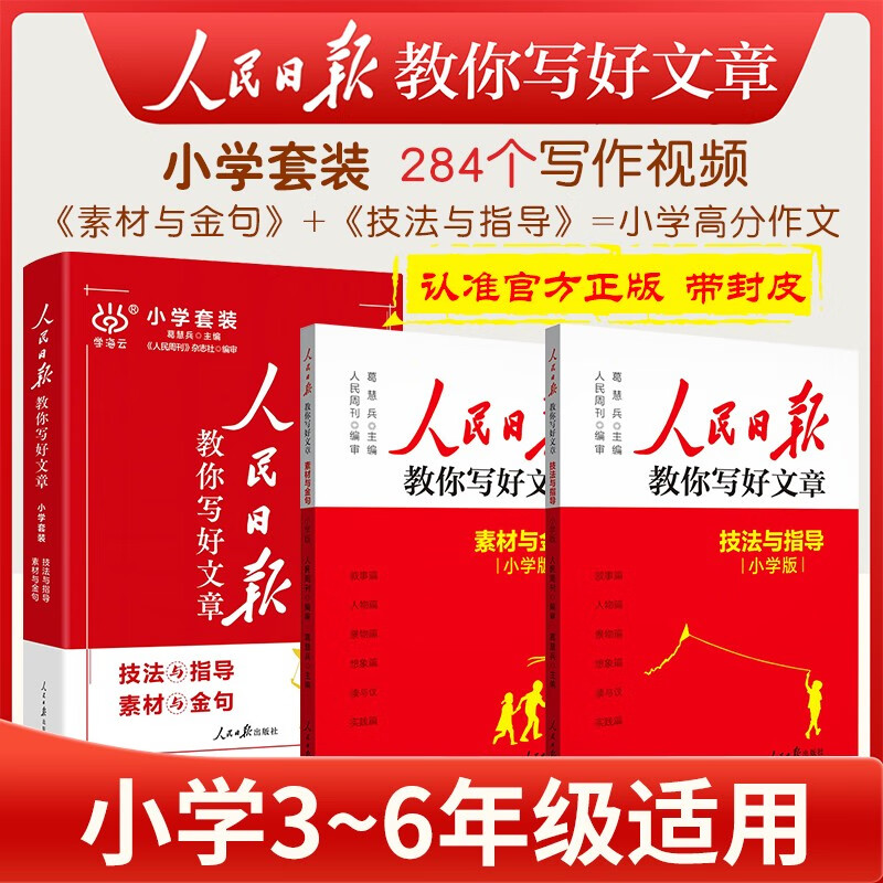 [官方正版带封套] 套装2册 2025版小学人民日报教你写好文章：素材与金句+技法与指导 小学生作文素材优美句子积累范文例文美文鉴赏小升初高分满分...详情图