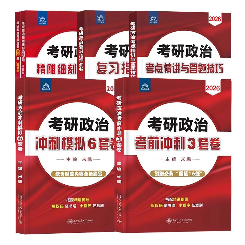 2026考研政治米鹏政治全家桶 考研政治复习指导全书精雕细刻1000题26米鹏6+3套卷六套卷三套卷搭肖秀荣1000题核心考案 2026米鹏 复习全书+1000题【现货速...详情图