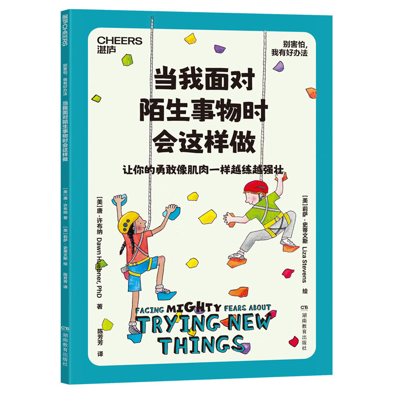 别害怕，我有好办法   儿童心理自助书 国际心理学家 北医六院推荐 7大恐惧应对方法 用科学方法让孩子直面恐惧 家教育儿