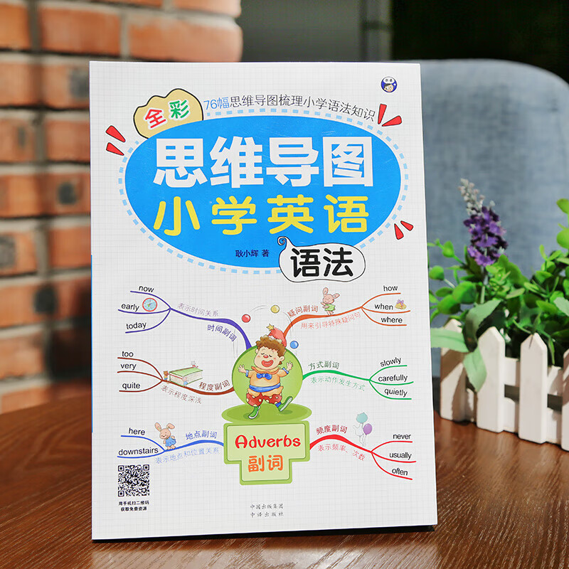 思维导图全彩少儿版小学生英语单词预发零基础图解快速记背单词 思维导图 小学英语语法