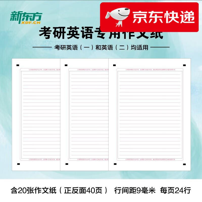 明日达】新东方考研英语作文纸 考研英语练习考试 20张作文答题卡纸双面英语作文英语一英语二**训练专用英语一二适用可搭英语黄皮书恋练有词恋...详情图