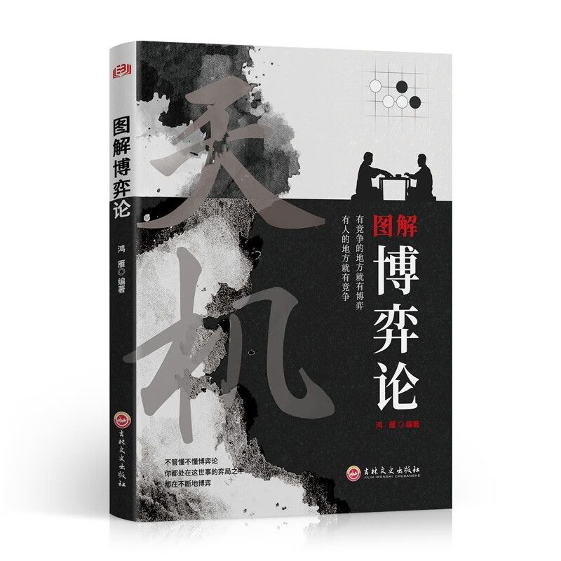 天涯：开窍开悟开智+图解博弈论：天机（定制版全2册）天涯隐学人生智慧处世指南 悟道谋略认知破局之书详情图