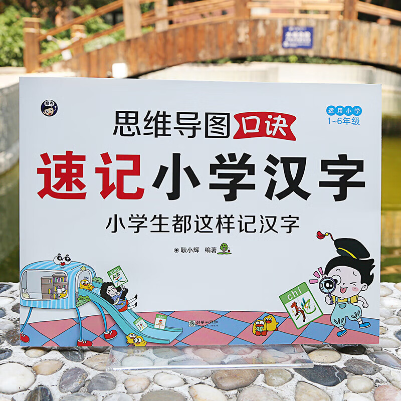 【官方正版】思维导图口诀速记小学汉字 科学轻松突破汉字记忆难关全国通用详情图